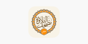 حمل مصحف التلاوة حفص Telawa Hafs 3