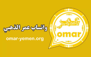 واتساب عمر الذهبي